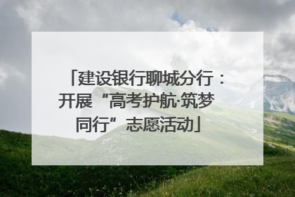 建设银行聊城分行：开展“高考护航·筑梦同行”志愿活动