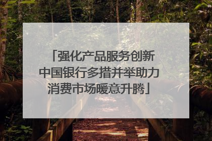 强化产品服务创新 中国银行多措并举助力消费市场暖意升腾
