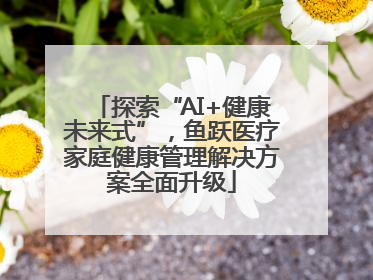 探索“AI+健康未来式”，鱼跃医疗家庭健康管理解决方案全面升级