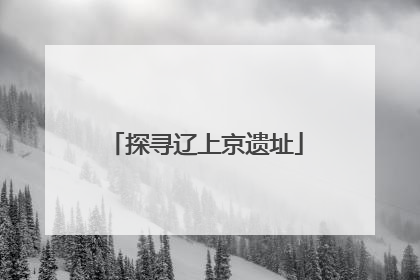 探寻辽上京遗址