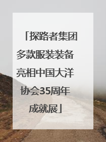 探路者集团多款服装装备亮相中国大洋协会35周年成就展