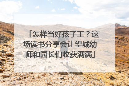 怎样当好孩子王？这场读书分享会让望城幼师和园长们收获满满