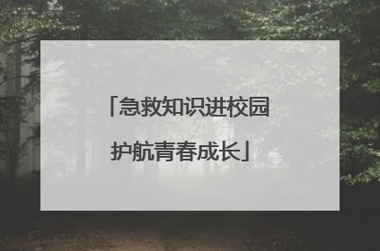 急救知识进校园 护航青春成长