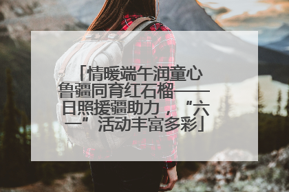 情暖端午润童心 鲁疆同育红石榴——日照援疆助力，“六一”活动丰富多彩