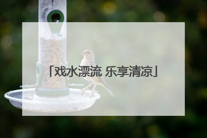 戏水漂流 乐享清凉