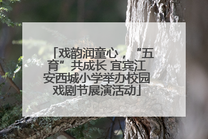 戏韵润童心，“五育”共成长 宜宾江安西城小学举办校园戏剧节展演活动