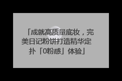 成就高质量底妆，完美日记粉饼打造精华定扑「0粉感」体验