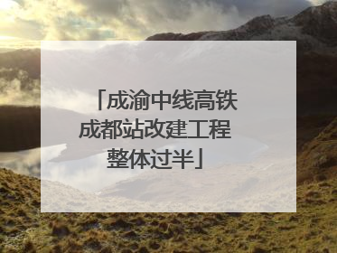 成渝中线高铁成都站改建工程整体过半