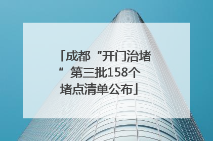 成都“开门治堵”第三批158个堵点清单公布