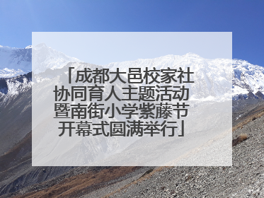 成都大邑校家社协同育人主题活动暨南街小学紫藤节开幕式圆满举行