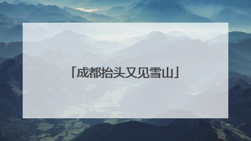 成都抬头又见雪山