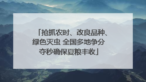 抢抓农时、改良品种、绿色灭虫 全国多地争分夺秒确保夏粮丰收