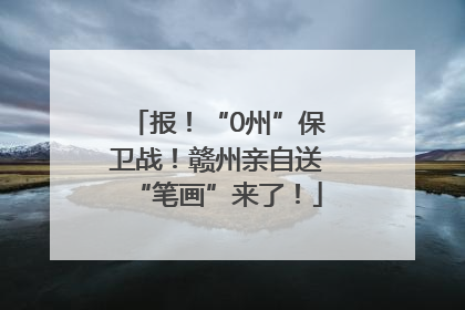 报！“0州”保卫战！赣州亲自送“笔画”来了！