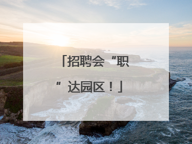 招聘会“职”达园区！