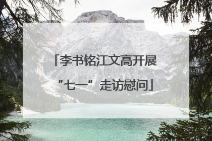 李书铭江文高开展“七一”走访慰问