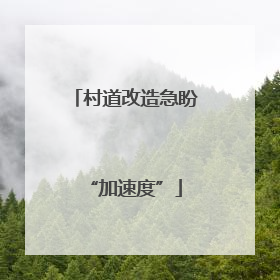 村道改造急盼“加速度”
