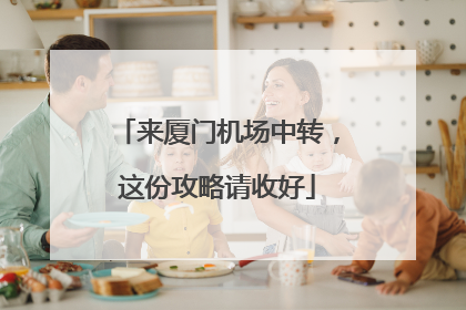 来厦门机场中转，这份攻略请收好