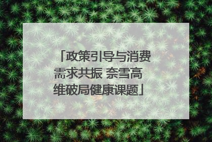 政策引导与消费需求共振 奈雪高维破局健康课题