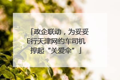 政企联动，为妥妥E行天津网约车司机撑起“关爱伞”