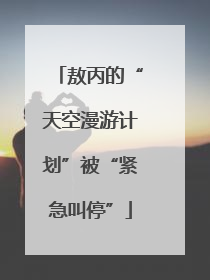 敖丙的“天空漫游计划”被“紧急叫停”