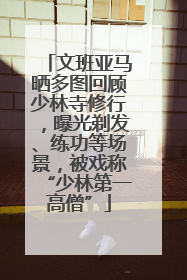 文班亚马晒多图回顾少林寺修行，曝光剃发、练功等场景，被戏称“少林第一高僧”