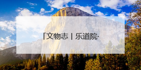 文物志丨乐道院·潍县集中营档案：高墙下的深情厚谊