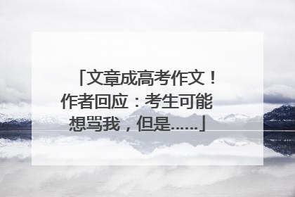 文章成高考作文！作者回应：考生可能想骂我，但是……