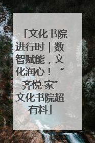 文化书院进行时｜数智赋能，文化润心！“齐悦·家”文化书院超有料
