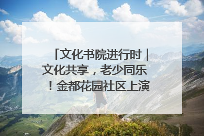 文化书院进行时｜文化共享，老少同乐！金都花园社区上演“跨龄狂欢”