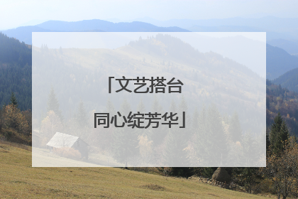 文艺搭台 同心绽芳华