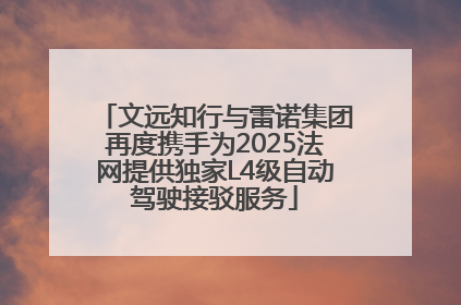 文远知行与雷诺集团再度携手为2025法网提供独家L4级自动驾驶接驳服务