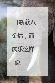斩获八金后，潘展乐这样说……