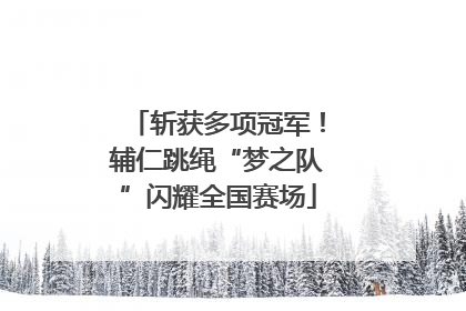 斩获多项冠军！辅仁跳绳“梦之队”闪耀全国赛场
