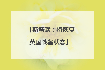 斯塔默：将恢复英国战备状态