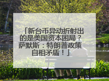 新台币异动折射出的是美国资本困局？萨默斯：特朗普政策自相矛盾！