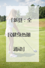 新县：全民健身热潮涌动