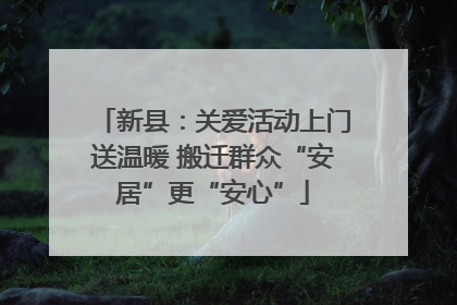 新县：关爱活动上门送温暖 搬迁群众“安居”更“安心”