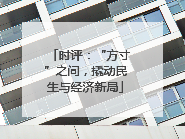 时评：“方寸”之间，撬动民生与经济新局