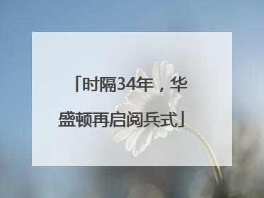 时隔34年，华盛顿再启阅兵式