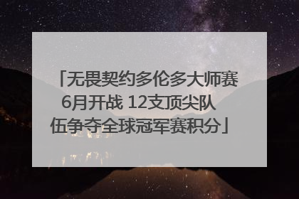 无畏契约多伦多大师赛6月开战 12支顶尖队伍争夺全球冠军赛积分
