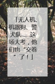 无人机、机器狗、警犬队……这场大考，他们也“交卷”了！