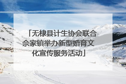 无棣县计生协会联合佘家镇举办新型婚育文化宣传服务活动