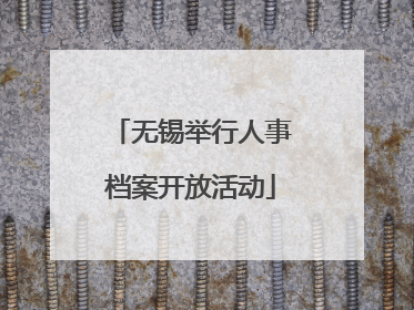 无锡举行人事档案开放活动