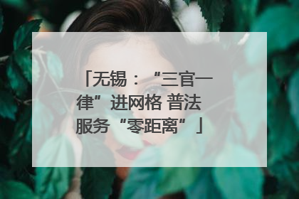 无锡：“三官一律”进网格 普法服务“零距离”