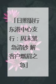 日照银行东港中心支行：周末紧急清钞 解客户燃眉之急