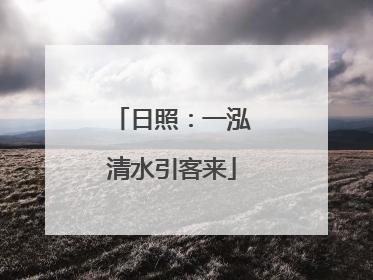 日照：一泓清水引客来