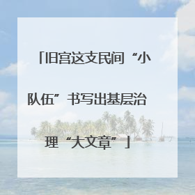 旧宫这支民间“小队伍”书写出基层治理“大文章”