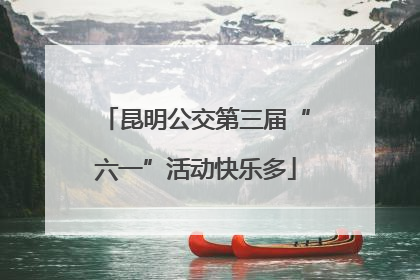 昆明公交第三届“六一”活动快乐多
