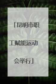 昆明市职工赋能运动会举行
