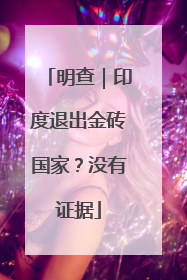 明查｜印度退出金砖国家？没有证据